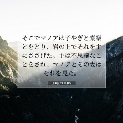 士師記 13:19 聖書の一節の解説