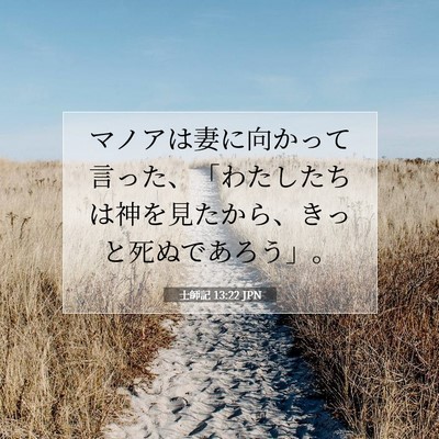 士師記 13:22 聖書の一節の解説