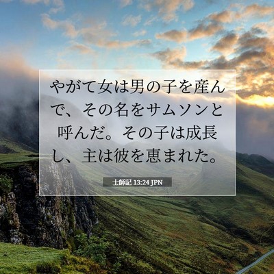 士師記 13:24 聖書の一節の解説