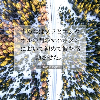 士師記 13:25 聖書の一節の解説
