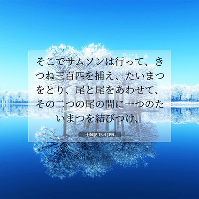 士師記 15:4 聖書の一節の解説