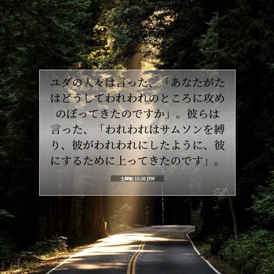 士師記 15:10 聖書の一節の解説