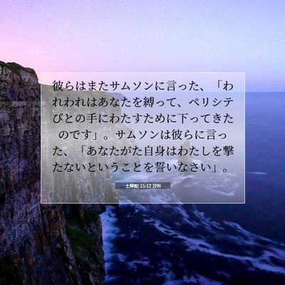 士師記 15:12 聖書の一節の解説