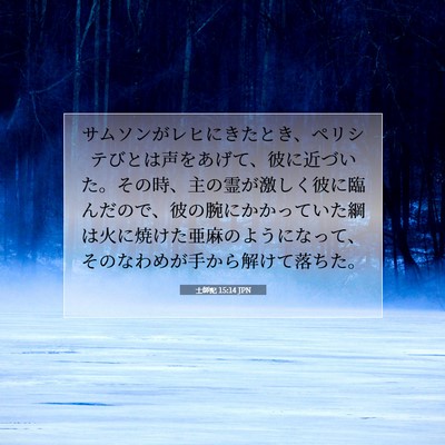 士師記 15:14 聖書の一節の解説