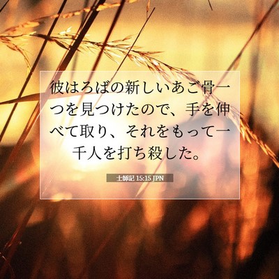 士師記 15:15 聖書の一節の解説