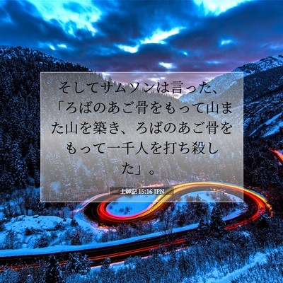 士師記 15:16 聖書の一節の解説