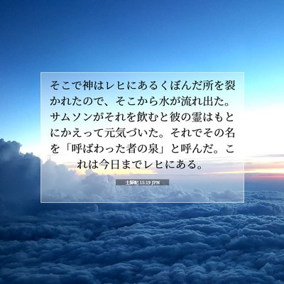士師記 15:19 聖書の一節の解説
