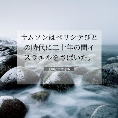 士師記 15:20 聖書の一節の解説