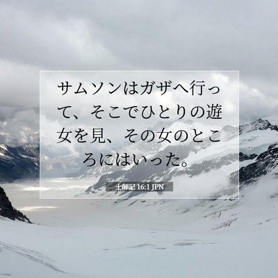 士師記 16:1 JPN 聖書の一節の画像