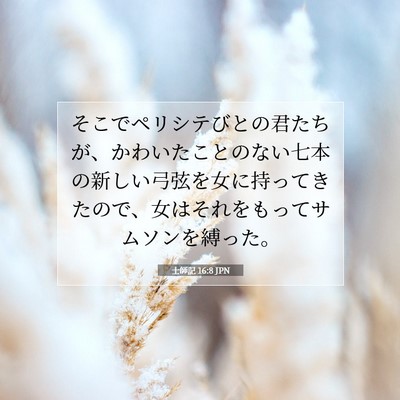士師記 16:8 聖書の一節の解説