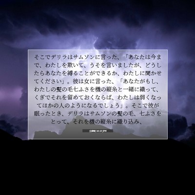 士師記 16:13 聖書の一節の解説