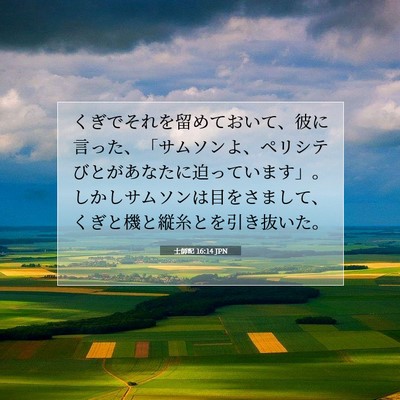 士師記 16:14 聖書の一節の解説