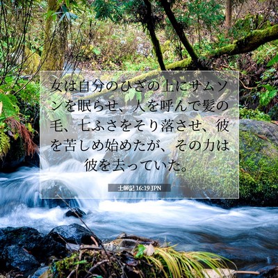 士師記 16:19 聖書の一節の解説