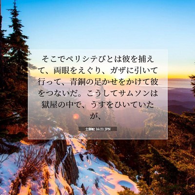 士師記 16:21 JPN 聖書の一節の画像