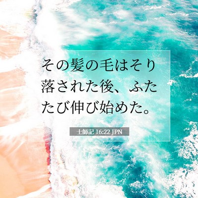 士師記 16:22 聖書の一節の解説