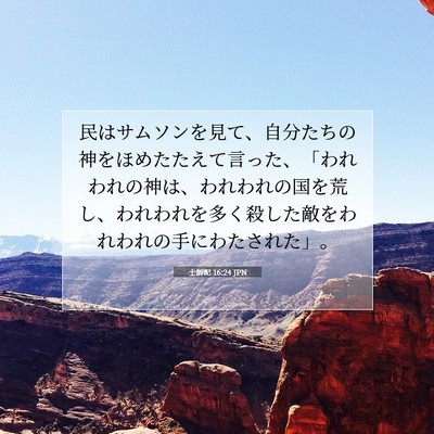 士師記 16:24 聖書の一節の解説