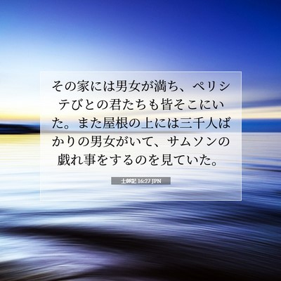 士師記 16:27 聖書の一節の解説