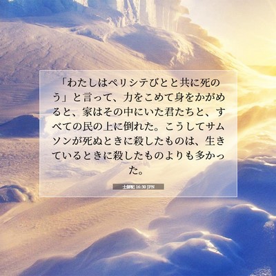 士師記 16:30 聖書の一節の解説