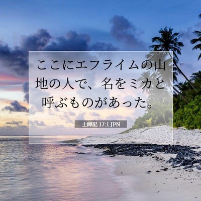 士師記 17:1 JPN 聖書の一節の画像