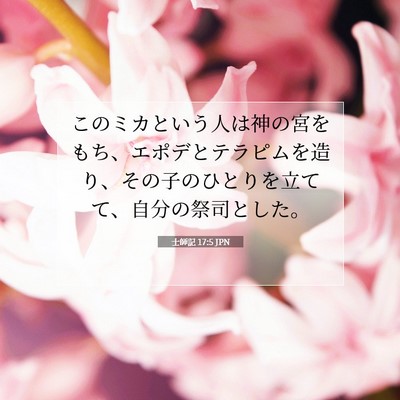 士師記 17:5 聖書の一節の解説