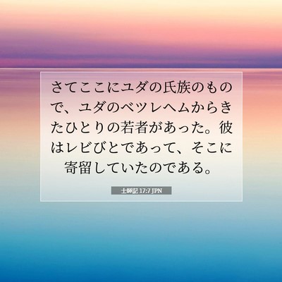 士師記 17:7 聖書の一節の解説