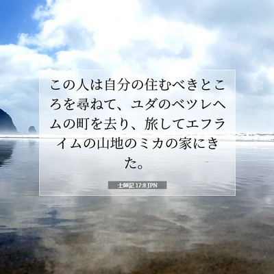 士師記 17:8 JPN 聖書の一節の画像