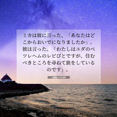 士師記 17:9 聖書の一節の解説