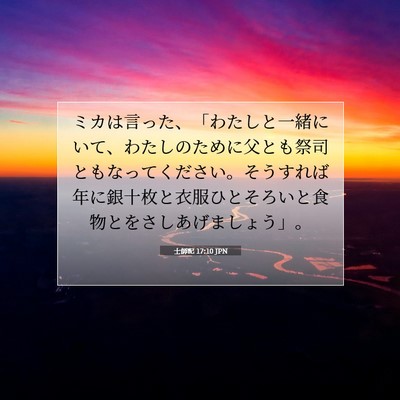 士師記 17:10 聖書の一節の解説