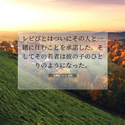 士師記 17:11 聖書の一節の解説