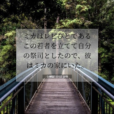 士師記 17:12 聖書の一節の解説