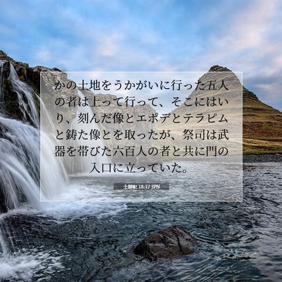 士師記 18:17 JPN 聖書の一節の画像