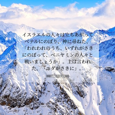 士師記 20:18 JPN 聖書の一節の画像