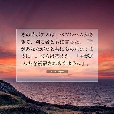 ルツ記 2:4 聖書の一節の解説