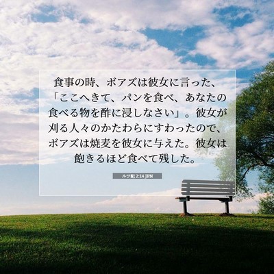 ルツ記 2:14 聖書の一節の解説