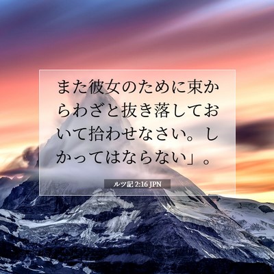 ルツ記 2:16 聖書の一節の解説
