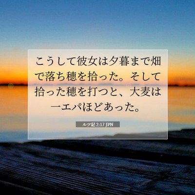 ルツ記 2:17 聖書の一節の解説