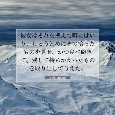 ルツ記 2:18 聖書の一節の解説