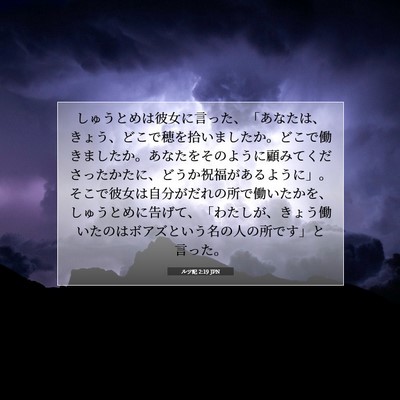 ルツ記 2:19 聖書の一節の解説