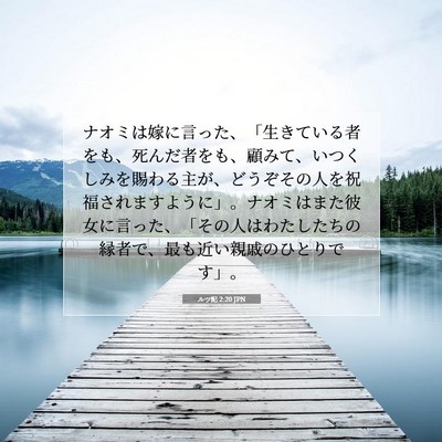 ルツ記 2:20 聖書の一節の解説