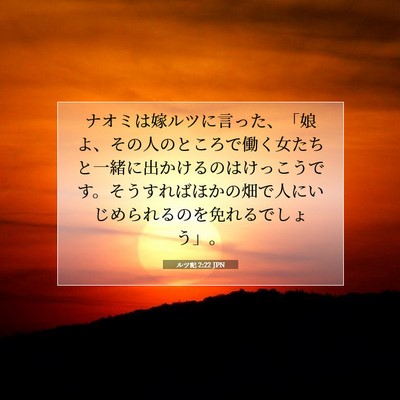 ルツ記 2:22 聖書の一節の解説