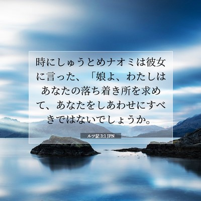 ルツ記 3:1 聖書の一節の解説