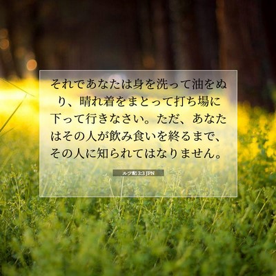 ルツ記 3:3 聖書の一節の解説
