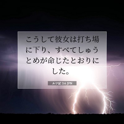 ルツ記 3:6 聖書の一節の解説
