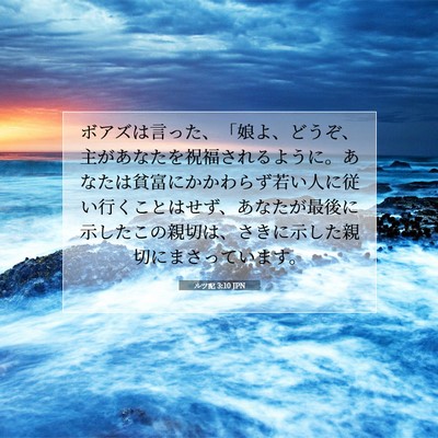 ルツ記 3:10 聖書の一節の解説