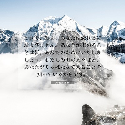 ルツ記 3:11 聖書の一節の解説