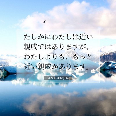 ルツ記 3:12 聖書の一節の解説