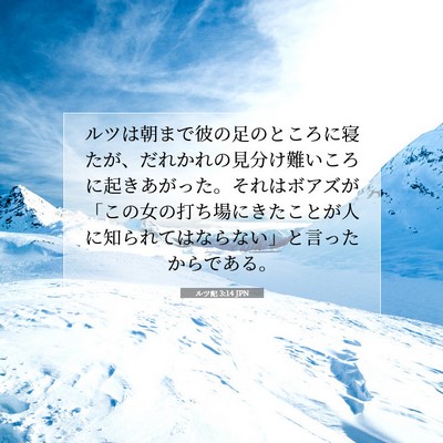 ルツ記 3:14 聖書の一節の解説