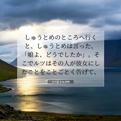 ルツ記 3:16 聖書の一節の解説
