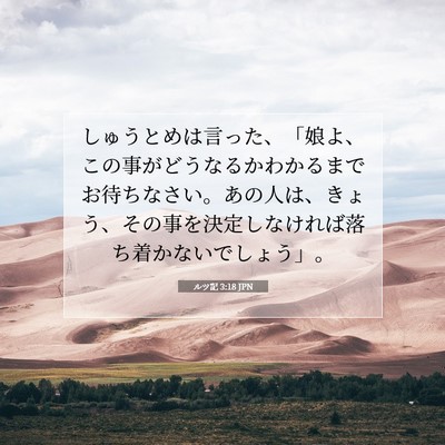 ルツ記 3:18 聖書の一節の解説