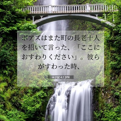 ルツ記 4:2 聖書の一節の解説